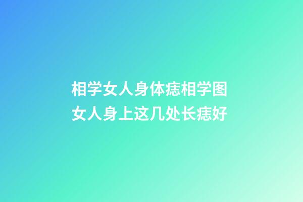 相学女人身体痣相学图 女人身上这几处长痣好